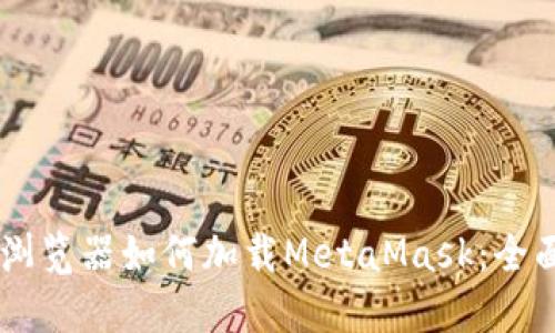 手机浏览器如何加载MetaMask:全面指南