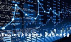全面解析USDT双重身份验证教程：保障您的数字资
