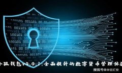 小狐钱包v4.0.1：全面提升的数字货币管理体验