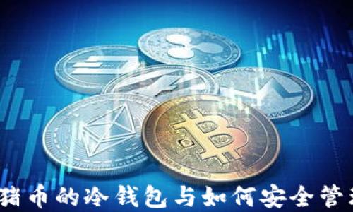 
揭秘：支持猪币的冷钱包与如何安全管理数字资产