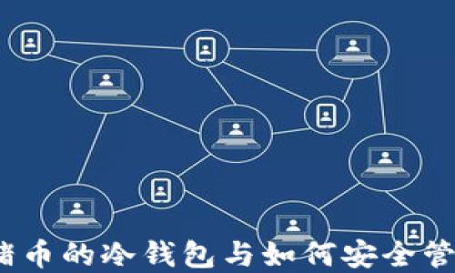 
揭秘：支持猪币的冷钱包与如何安全管理数字资产