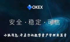 小狐钱包：开启你的数字资产管理新篇章