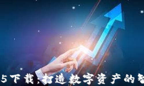 
数字货币HH5下载：打造数字资产的智能管理平台