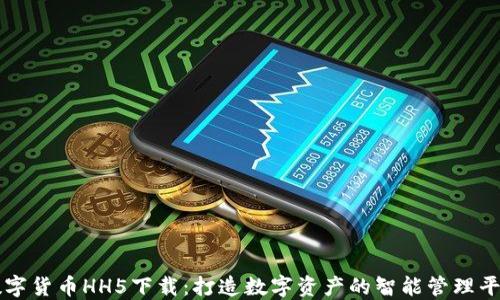 
数字货币HH5下载：打造数字资产的智能管理平台