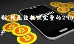 注意: 我会帮你提供一个简要的结构，但由于字符