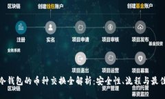 硬件冷钱包的币种交换全解析：安全性、流程与