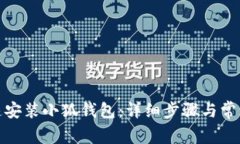 : 如何快速安装小狐钱包：详细步骤与常见问题解