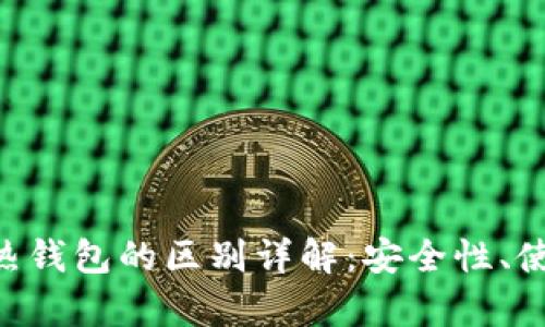 区块链冷钱包与热钱包的区别详解：安全性、使用场景、功能分析