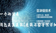 思考一个的优质小狐钱包是真是假？造假与安全