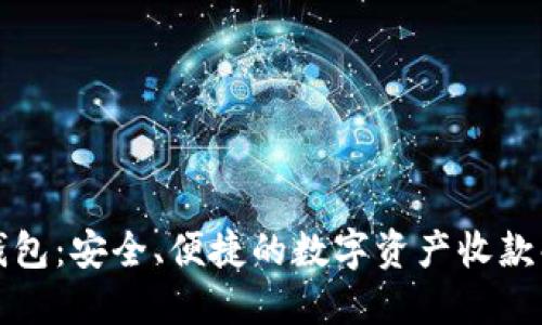 比太冷钱包：安全、便捷的数字资产收款解决方案