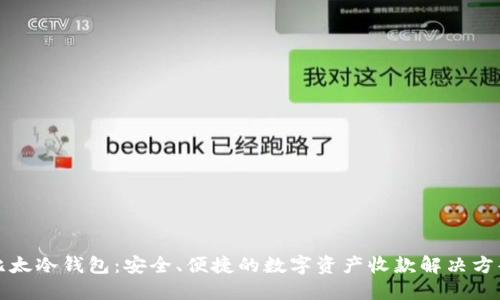 比太冷钱包：安全、便捷的数字资产收款解决方案