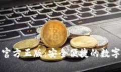 小狐钱包下载官方正版：安全便捷的数字货币管