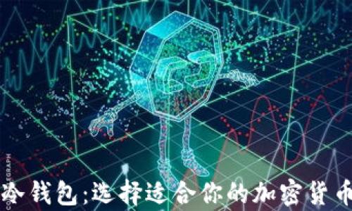 
热钱包与冷钱包：选择适合你的加密货币存储方案