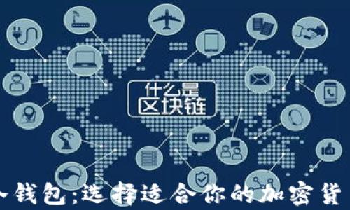 
热钱包与冷钱包：选择适合你的加密货币存储方案