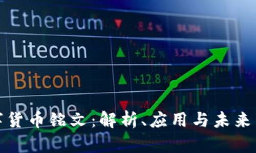 数字货币铭文：解析、应用与未来发展