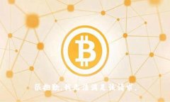 很抱歉，我无法满足该请求。