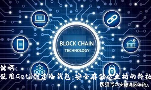 和关键词：
如何使用Geth创建冷钱包：安全存储以太坊的终极指南