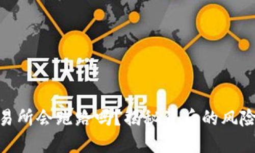 : 虚拟币交易所会跑路吗？揭秘背后的风险与防范措施