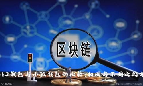 Web3钱包与小狐钱包的比较：相同与不同之处分析
