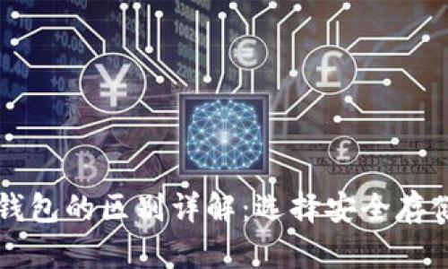 青钱包与冷钱包的区别详解：选择安全存储的最佳方案
