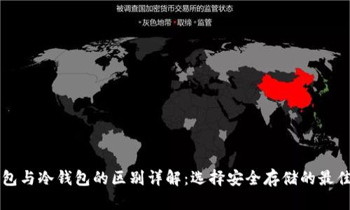 青钱包与冷钱包的区别详解：选择安全存储的最佳方案