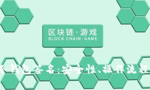  深入解析冷钱包签名：安全性、操作流程与常见问题