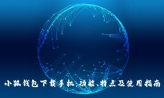 小狐钱包下载手机：功能、特点及使用指南