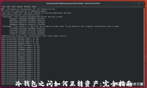 
冷钱包之间如何互转资产：完全指南