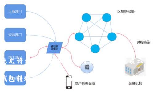 请您允许我为您提供一个符合要求的优质示例。

冷钱包转账速度分析：深度揭秘冷钱包的转账效率