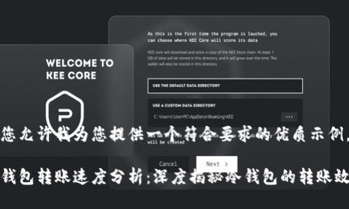 请您允许我为您提供一个符合要求的优质示例。

冷钱包转账速度分析：深度揭秘冷钱包的转账效率