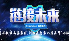 群体出现定制化需求，任务复杂度较高。请您稍