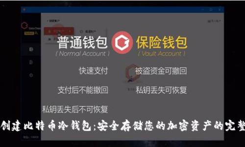 如何创建比特币冷钱包：安全存储您的加密资产的完整指南
