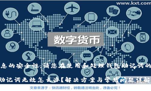 首先，为了保持信息的安全性，请您在使用和处理钱包助记词的过程中保持谨慎。

### 小狐钱包助记词无效怎么办？解决方案与常见问题详解