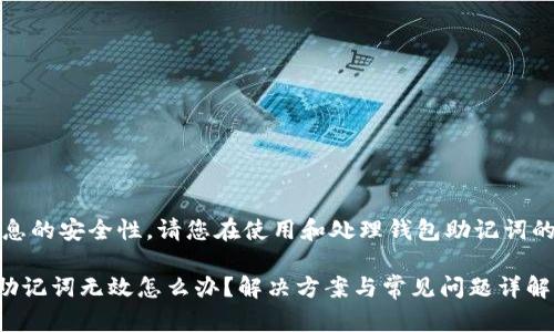首先，为了保持信息的安全性，请您在使用和处理钱包助记词的过程中保持谨慎。

### 小狐钱包助记词无效怎么办？解决方案与常见问题详解