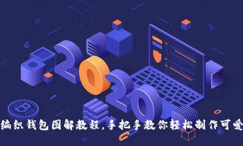 狐狸编织钱包图解教程，手把手教你轻松制作可爱钱包