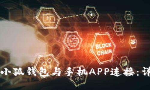 如何将小狐钱包与手机APP连接：详尽指南