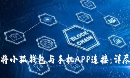 如何将小狐钱包与手机APP连接：详尽指南