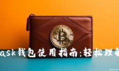 Metamask钱包使用指南：轻松理解及操作