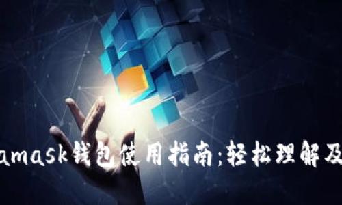 Metamask钱包使用指南：轻松理解及操作