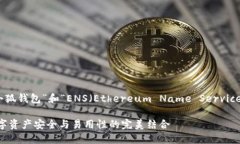 注意：以下内容将围绕“小狐钱包”和“ENS（E