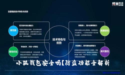 小狐钱包安全吗？防盗功能全解析