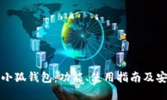 全面解析小狐钱包：功能、使用指南及安全性分