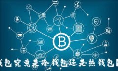   UMIToken钱包究竟是冷钱包还是热钱包？解析与比