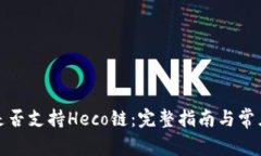 小狐钱包是否支持Heco链：完整指南与常见问题解