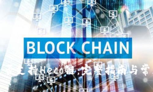小狐钱包是否支持Heco链：完整指南与常见问题解答