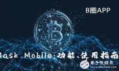 全面解析MetaMask Mobile：功能、使用指南及常见问