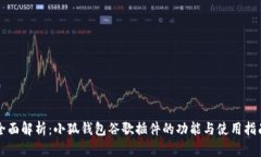 全面解析：小狐钱包谷歌插件的功能与使用指南