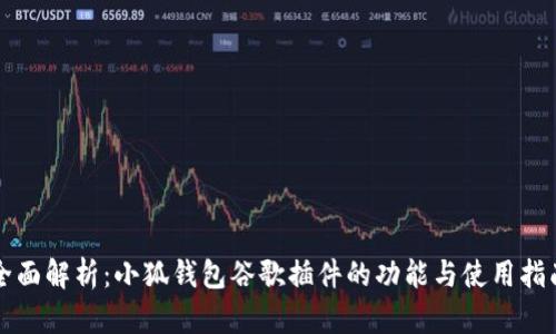 全面解析：小狐钱包谷歌插件的功能与使用指南