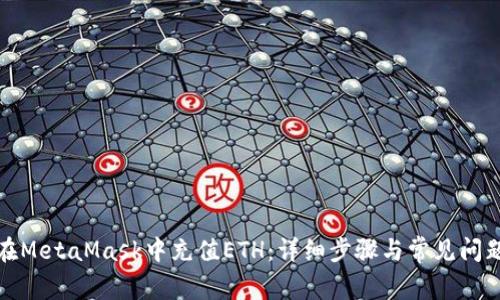 如何在MetaMask中充值ETH：详细步骤与常见问题解答