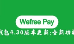: 小狐钱包4.30版本更新：全新功能与解读